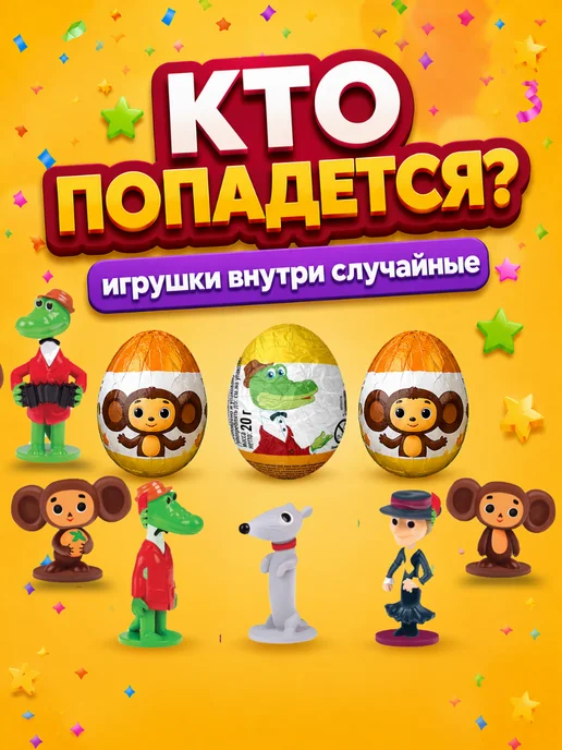 Конфитой Яйцо с игрушкой Союзмультфильм Чебурашка 24 шт, 24 шт, фото 2