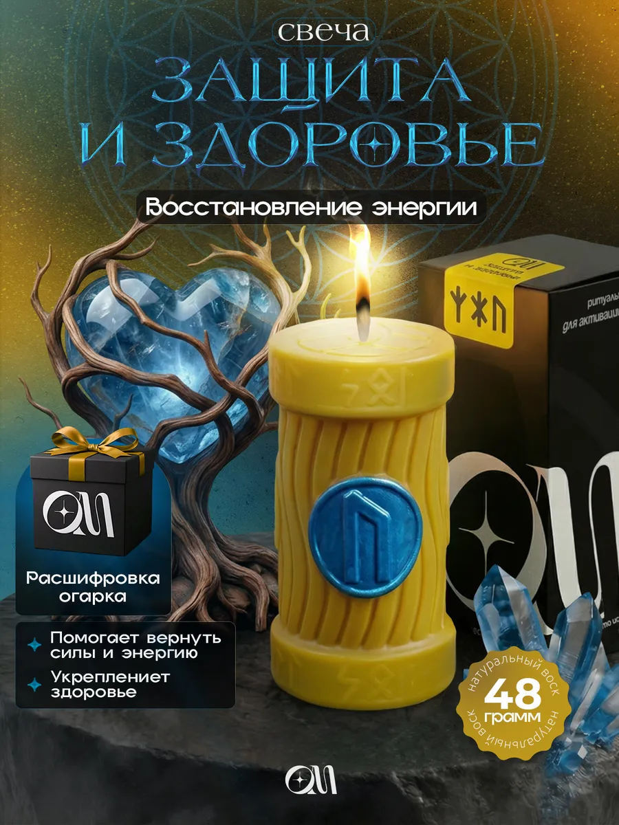 Руническая свеча — "Защита и здоровье"