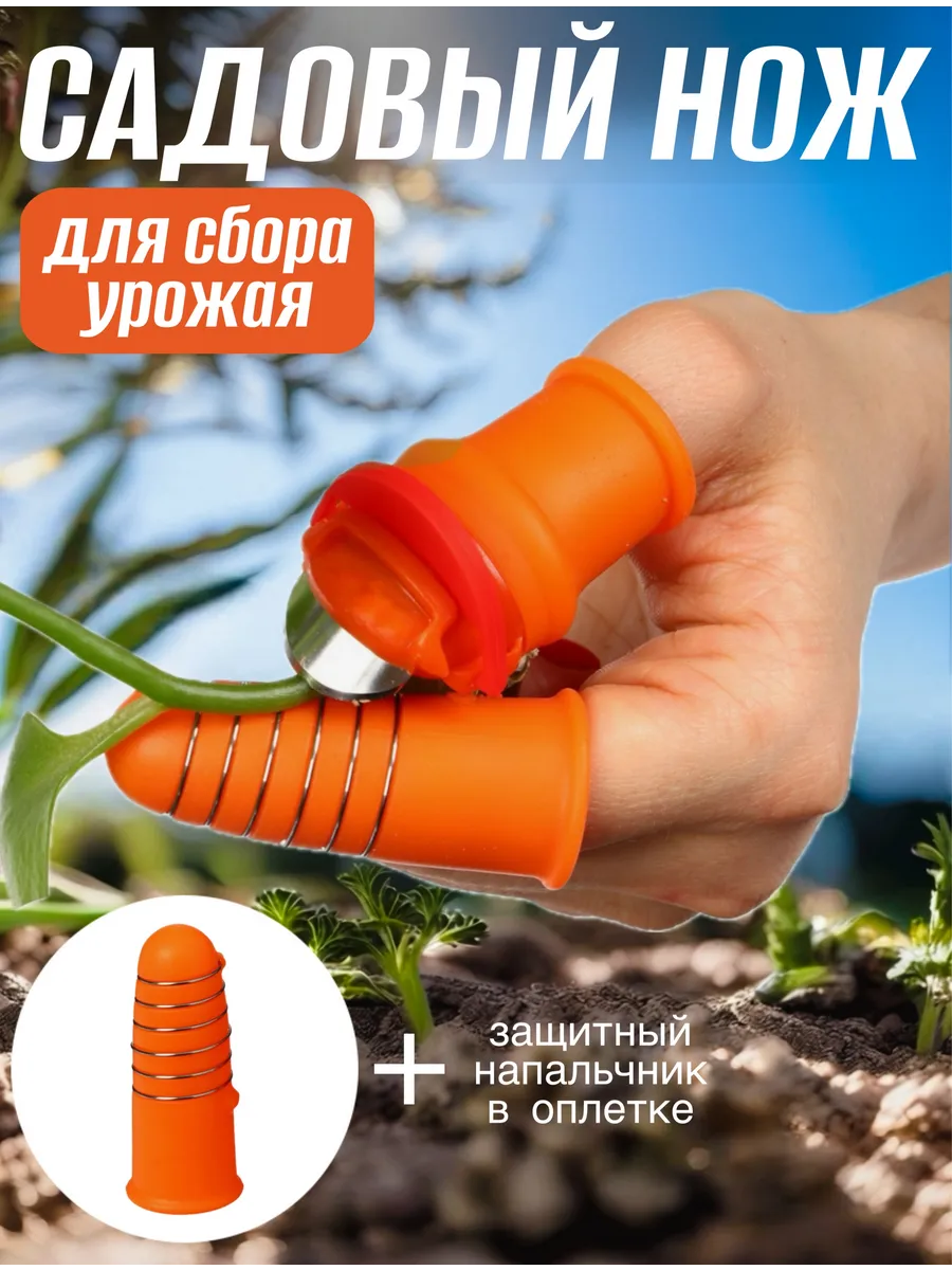 Садовый нож на палец для сбора урожая