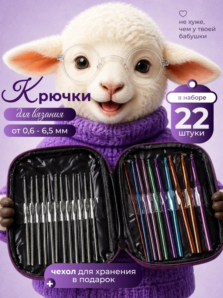 Крючок для вязания 22 шт