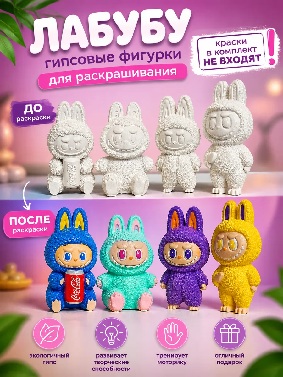 Гипсовые фигурки для раскрашивания Лабубу