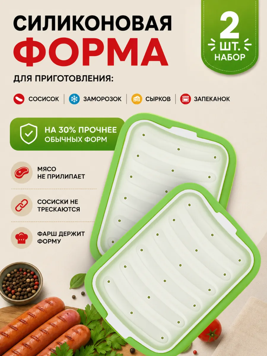 Силиконовая форма для запекания сосисок с крышкой набор 2шт