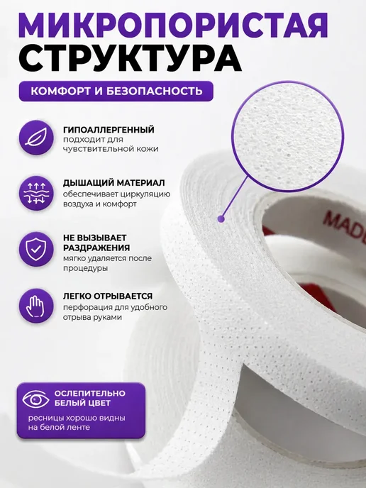И Скотч белый тонкий для наращивания ресниц, белый