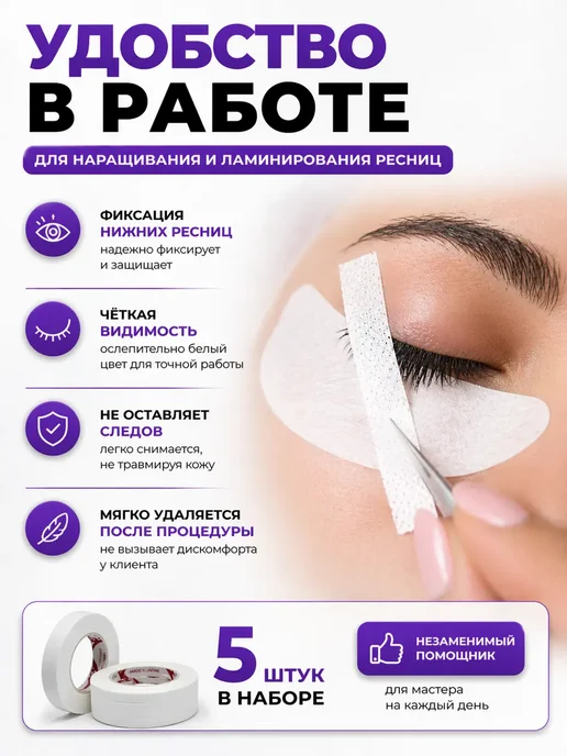 И Скотч белый тонкий для наращивания ресниц, белый, фото 3