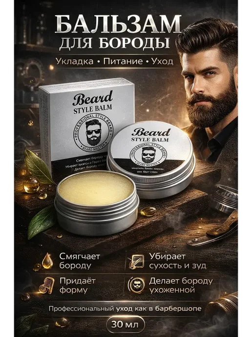 тиа2 Бальзам для бороды мужской для укладки и ухода, 30 мл, фото 2