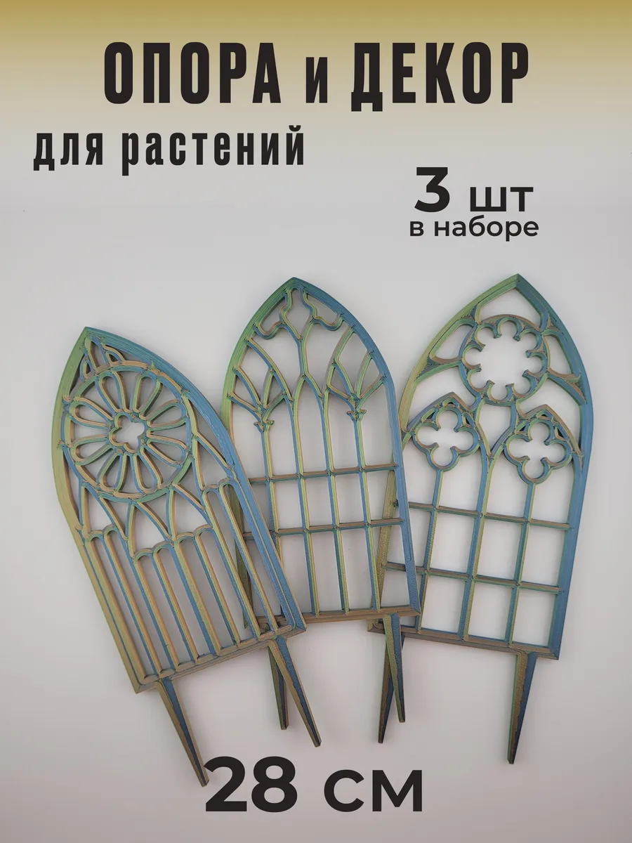 Набор опор для растений "Арки 28" из 3 шт