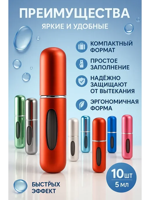 гулис Атомайзеры для духов 5 мл набор 10 штук многоразовые, 5 мл
