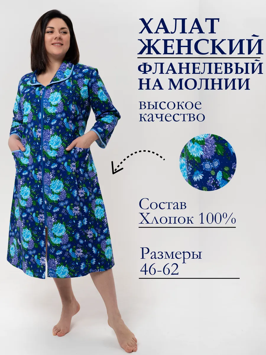 Халат фланелевый хлопок