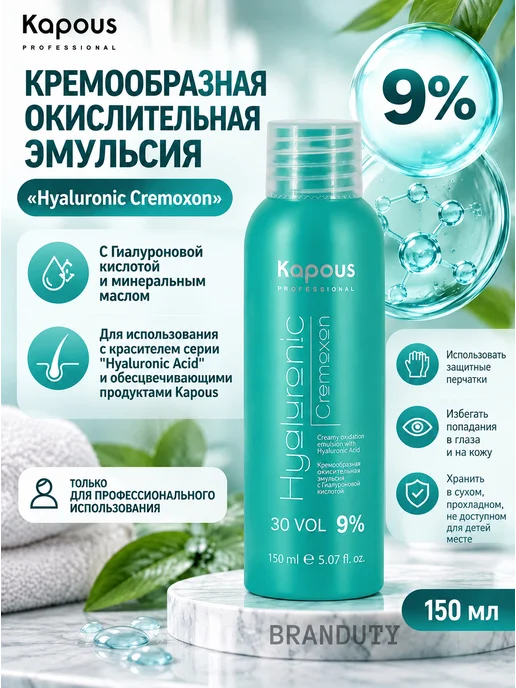 Kapous Professional Оксид с гиалуроновой кислотой 9%, 150 мл, 150 мл, фото 2
