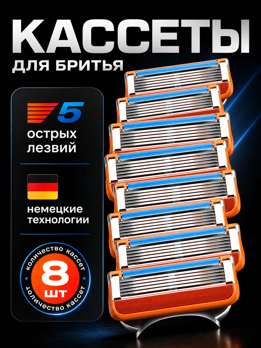 Кассеты для бритья мужские 8 шт.
