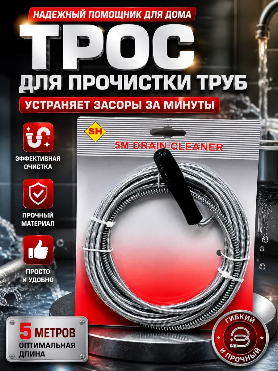 Трос для чистки канализации и труб от засоров