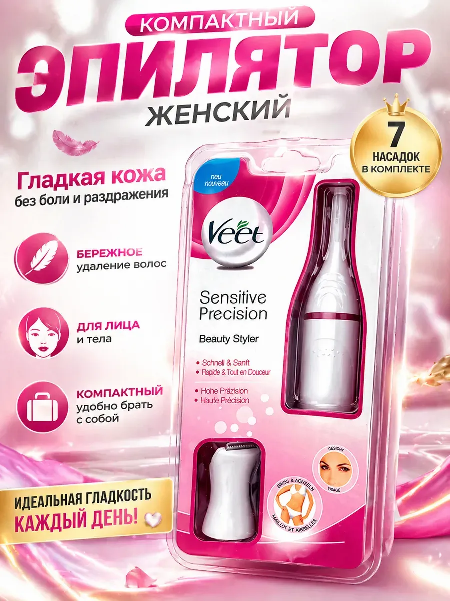 Эпилятор для лица и тела женский