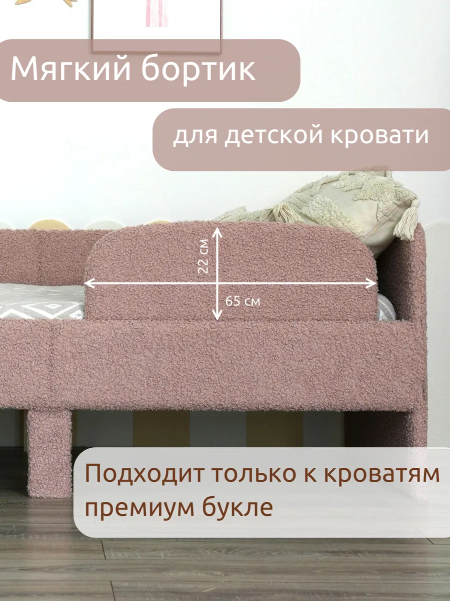 Бортик для кроватки премиум букле, ограничитель