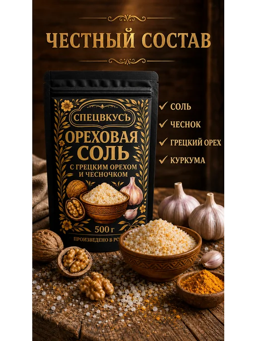 Спецвкусъ Соль ореховая чесночная пищевая вкусная специя 150 г, 500 г, фото 2