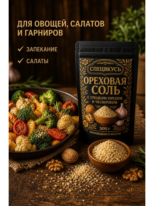 Спецвкусъ Соль ореховая чесночная пищевая вкусная специя 150 г, 500 г, фото 5
