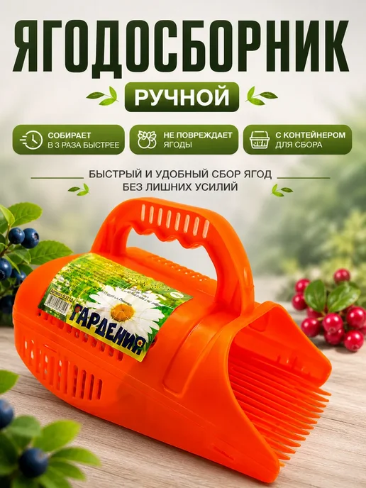 НК01 Ягодосборник ручной приспособление для сбора ягод, оранжевый