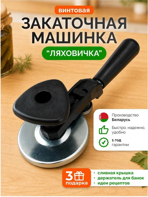 Кухонный мастер Закаточная машинка для банок винтовая, черный