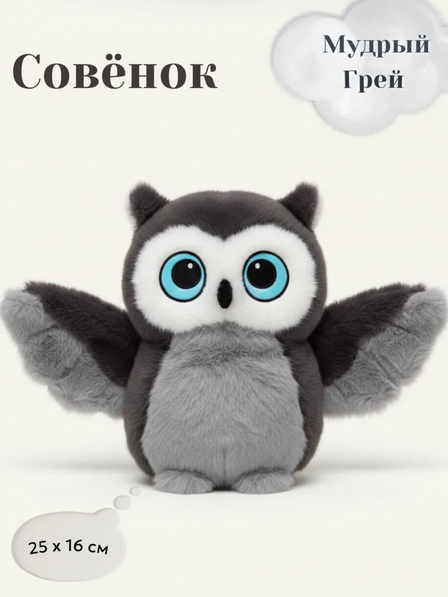 Мягкая игрушка совенок Мудрый Грей 25 см