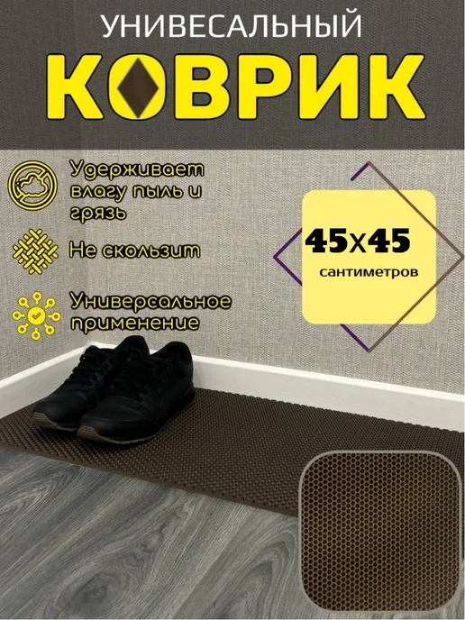 Мендисабель Коврик для обуви 45х45 см, 45x45 см