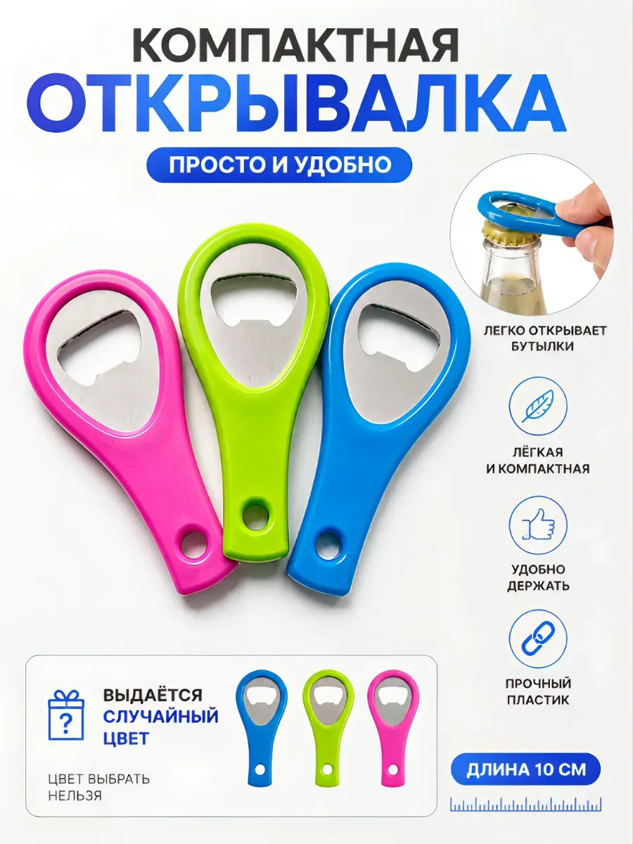 Мини открывалка для бутылок 10 см