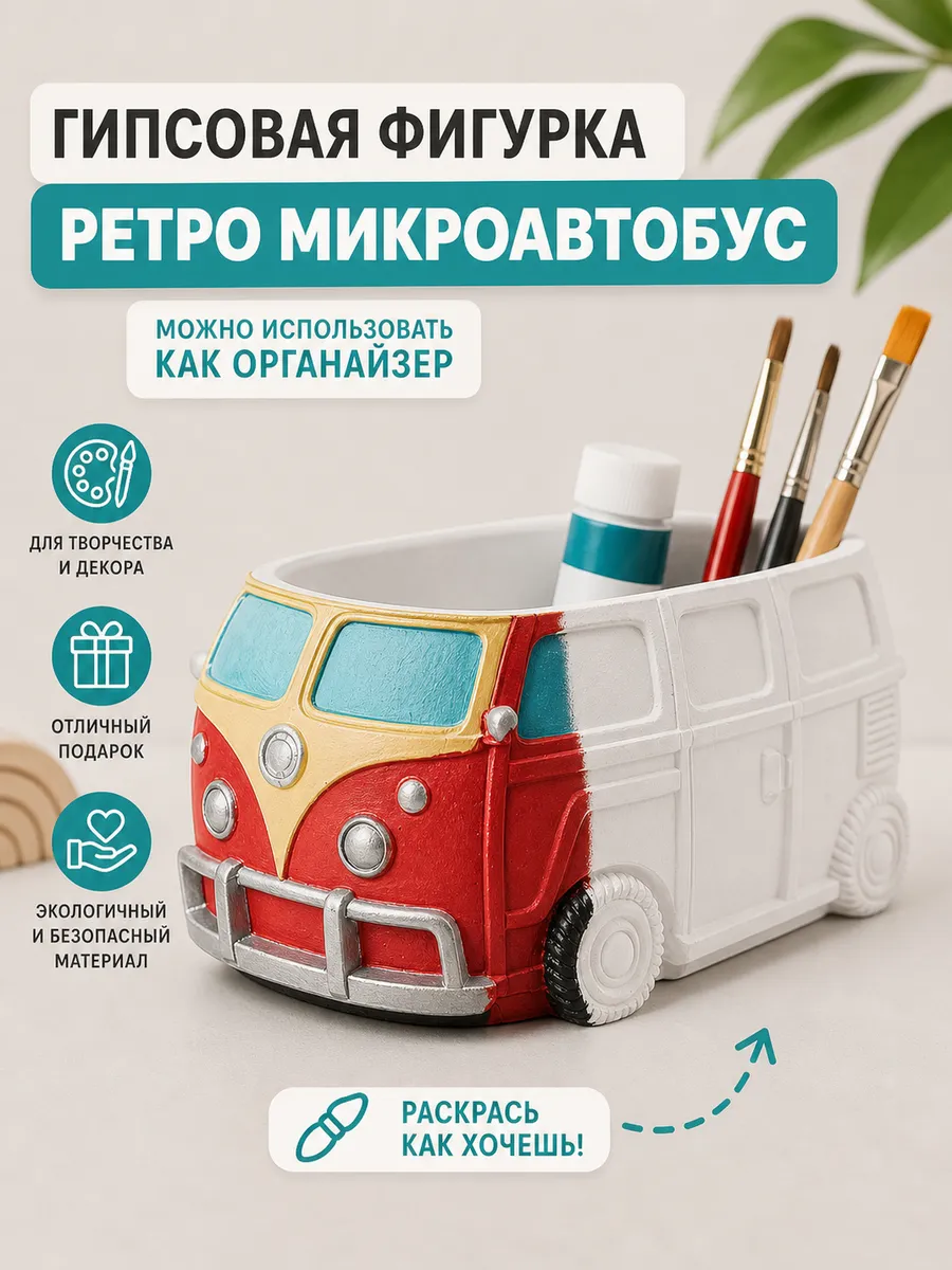 Гипсовая фигурка для раскрашивания Микроавтобус