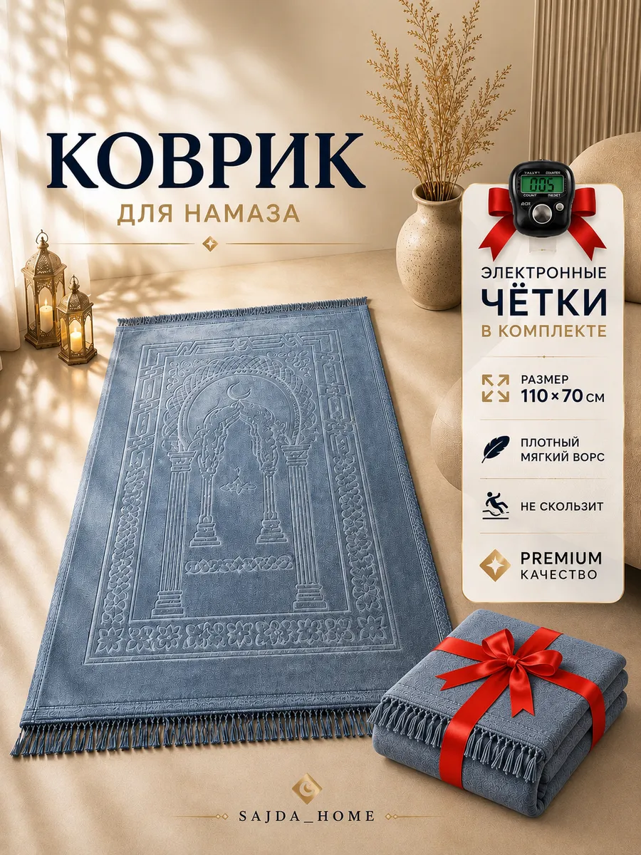 Коврик для намаза молитвенник мягкий подарочный
