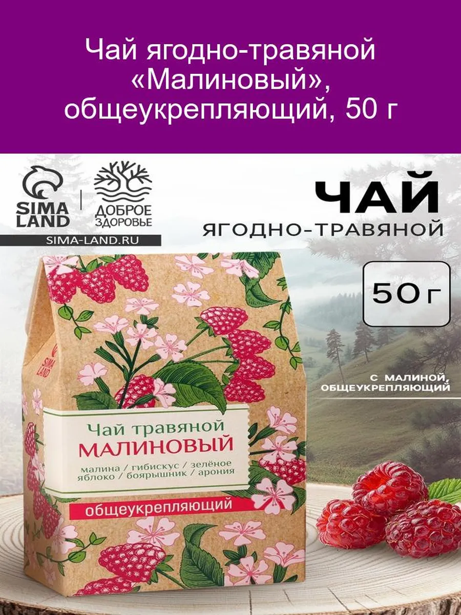 Чай ягодно-травяной «Малиновый», общеукрепляющий, 50 г