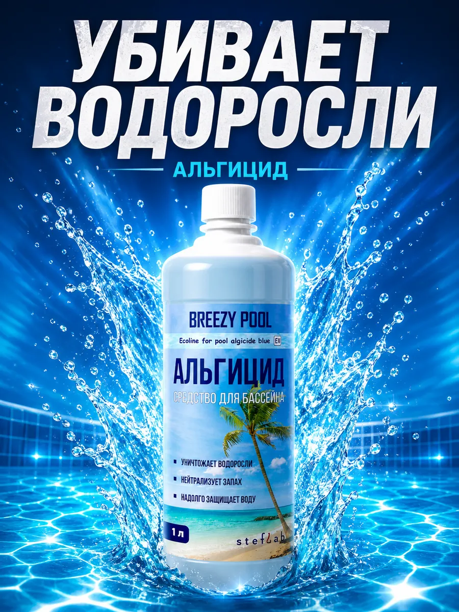 Альгицид для бассейна, химия от зелени в воде