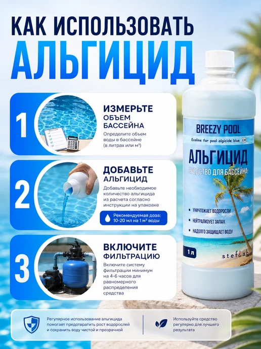 BREEZY POOL Альгицид для бассейна, химия от зелени в воде, зеленый, фото 2