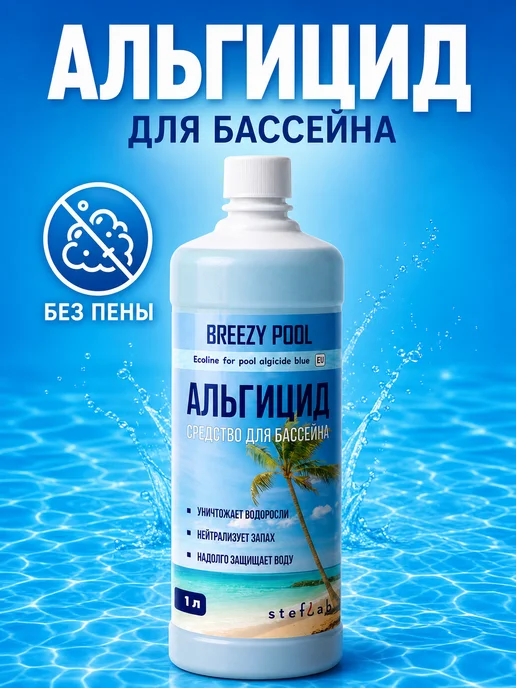 BREEZY POOL Альгицид для бассейна, химия от зелени в воде, зеленый, фото 3