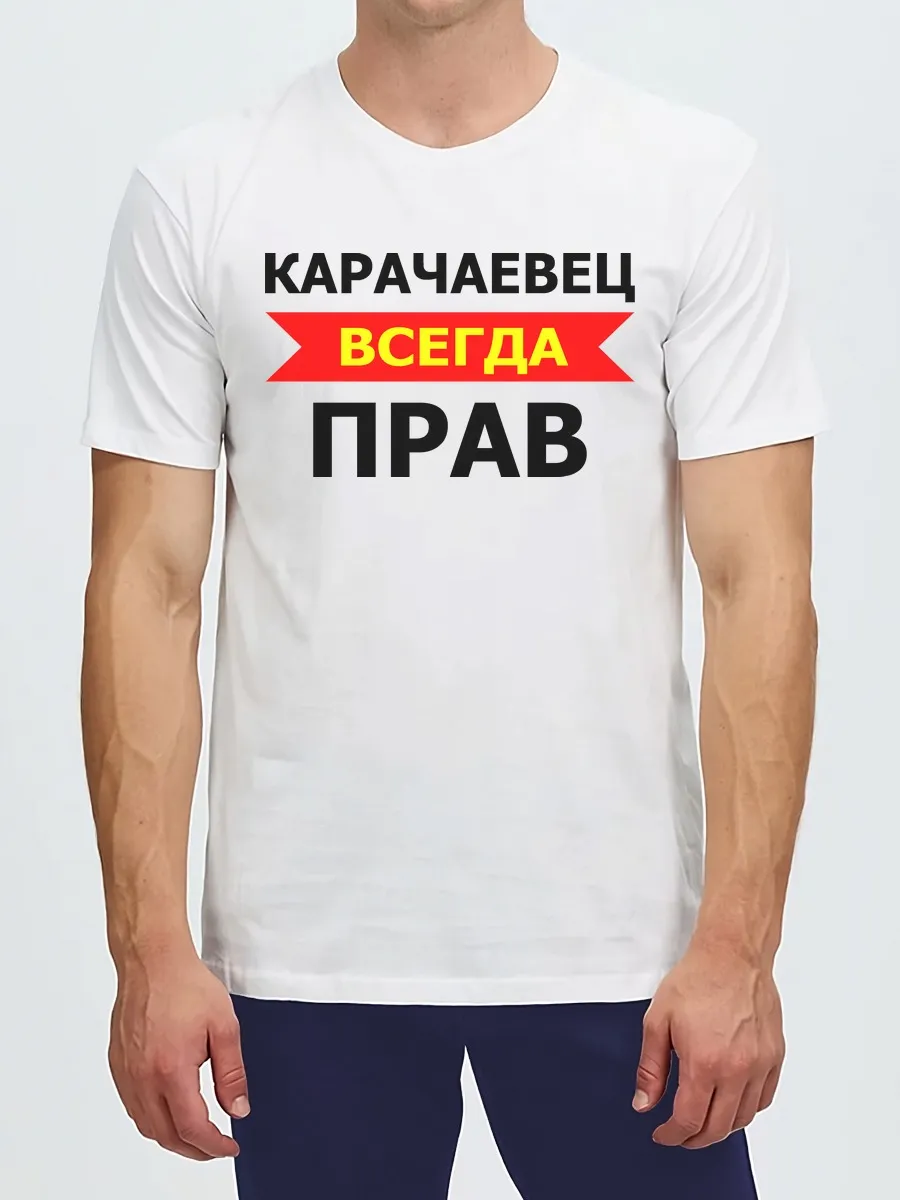 Футболка Карачаевец всегда прав подарок парню работа Карачай