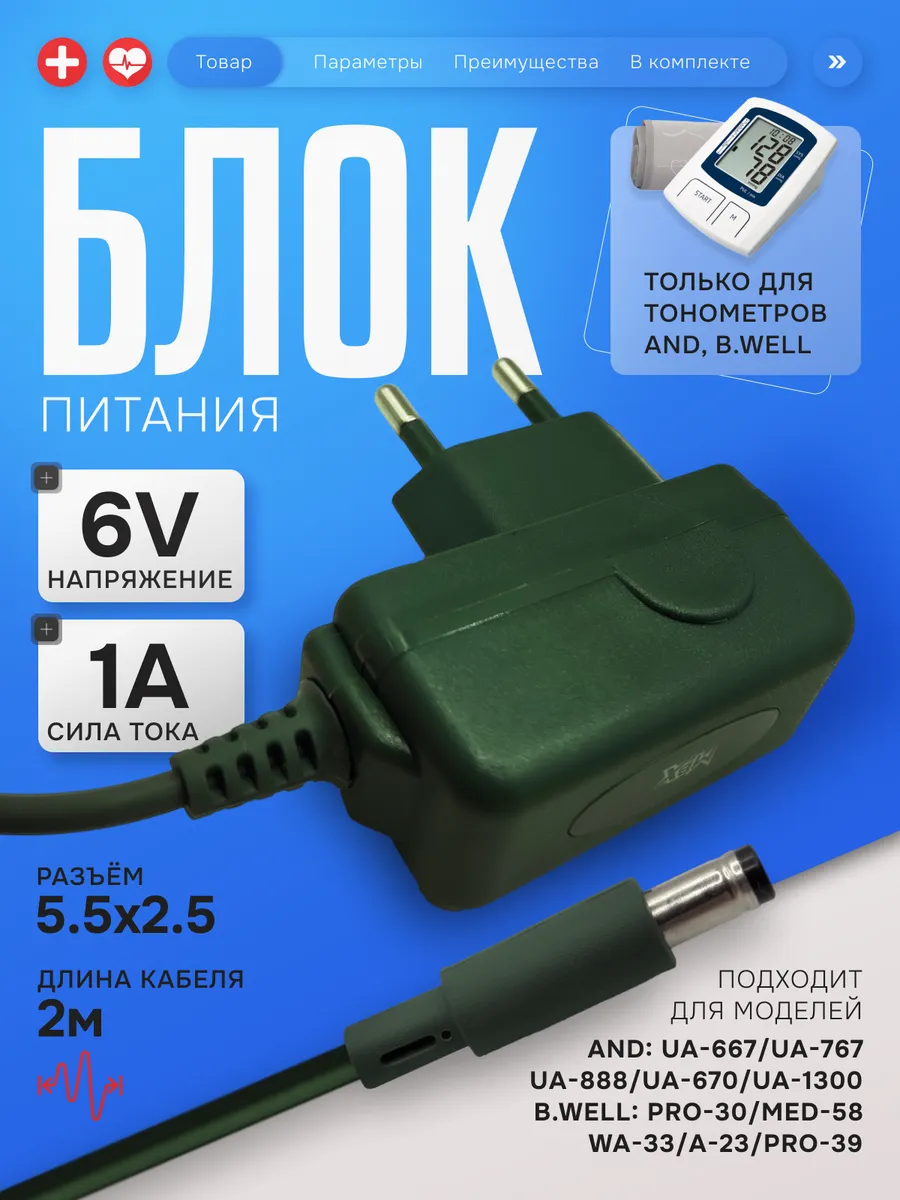 Адаптер для тонометра AND, B.Well
