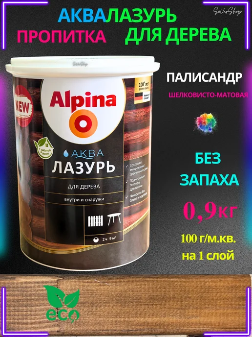 Лак защитно-декоративный для дерева аквалазурь Alpina, коричневый