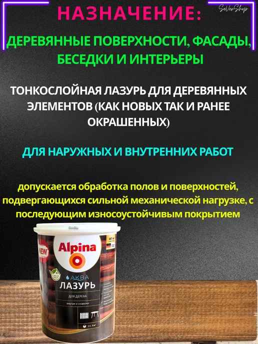 Лак защитно-декоративный для дерева аквалазурь Alpina, коричневый, фото 2