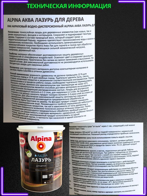 Лак защитно-декоративный для дерева аквалазурь Alpina, коричневый, фото 4