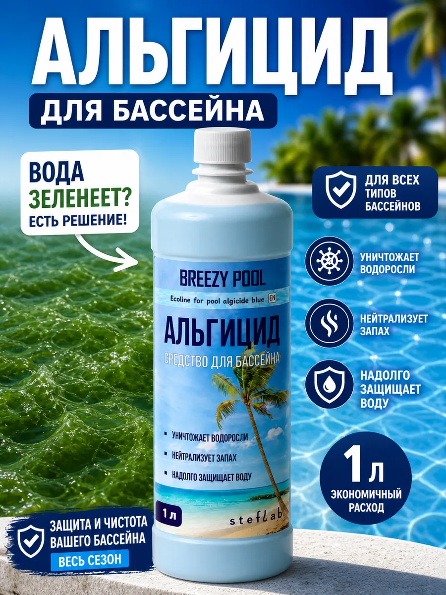 Альгицид для бассейна, химия для очистки воды