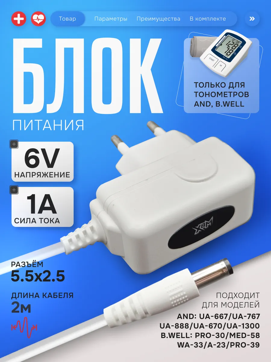 Адаптер для тонометра AND, B.Well