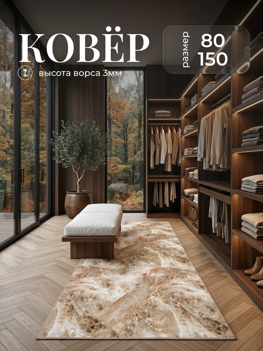 Ковровая дорожка комнатная 80х150 в коридор гостиную спальню