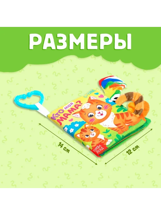 Книжка-шуршалка буква-ленд "Кто моя мама?", с хвостиками, для малышей, 14x12 см, фото 2