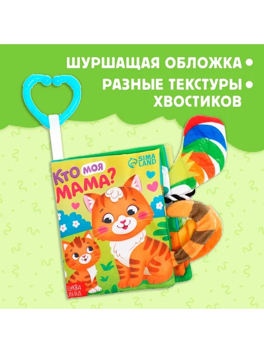 Книжка-шуршалка буква-ленд "Кто моя мама?", с хвостиками, для малышей, 14x12 см, фото 4