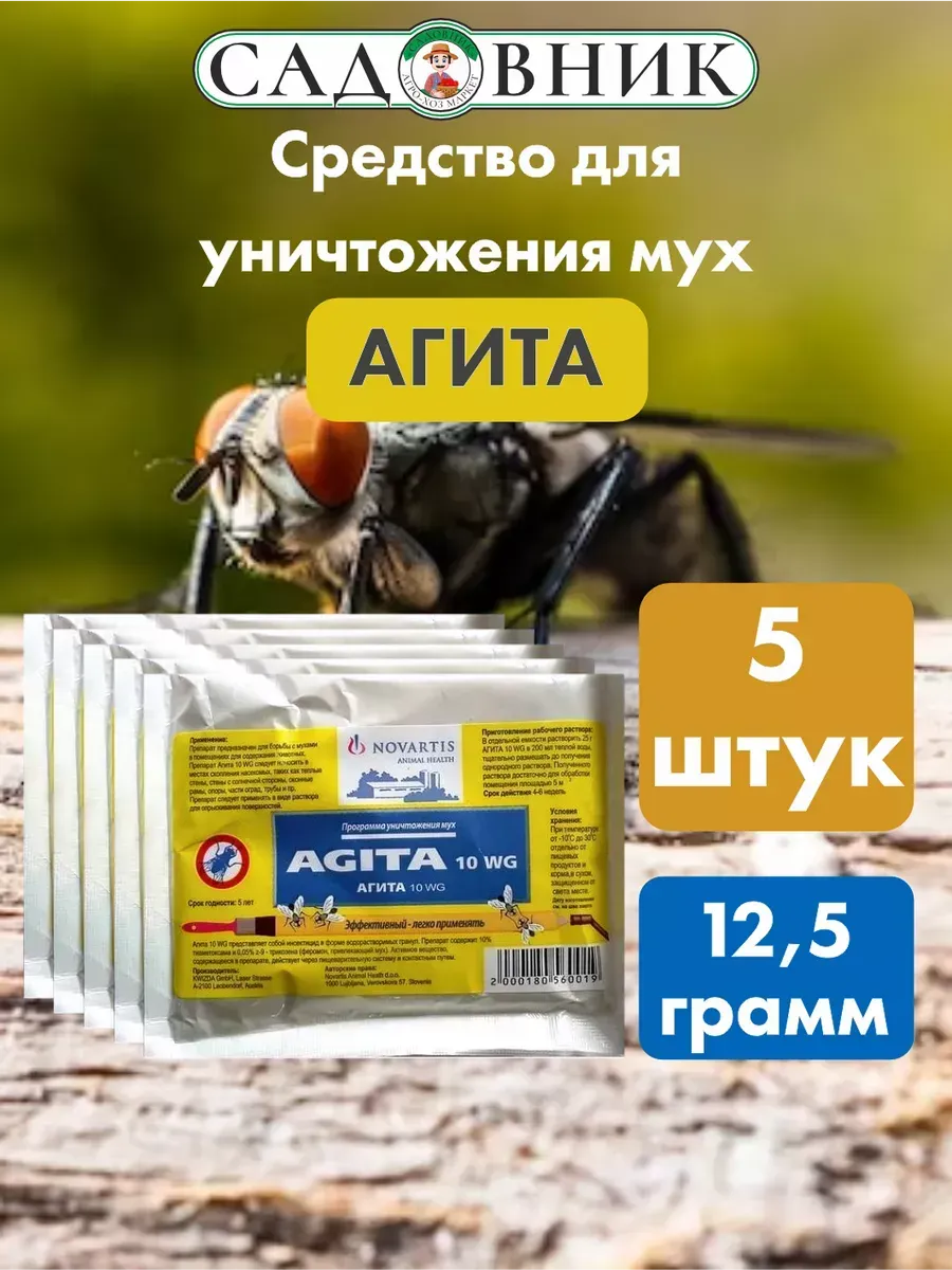Гранулы Агита для защиты от мух 12,5гр 5шт