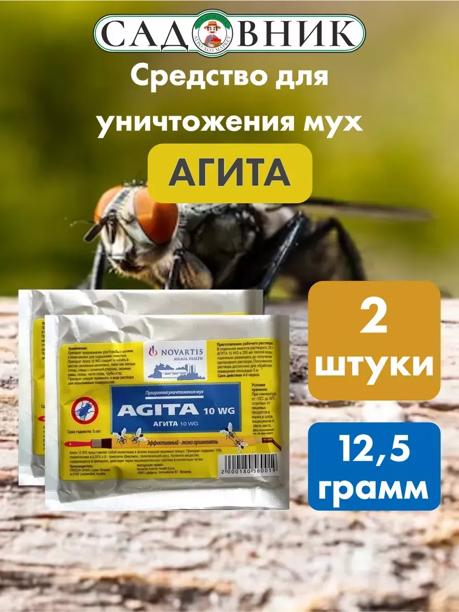Гранулы Агита для защиты от мух 12,5гр 2шт