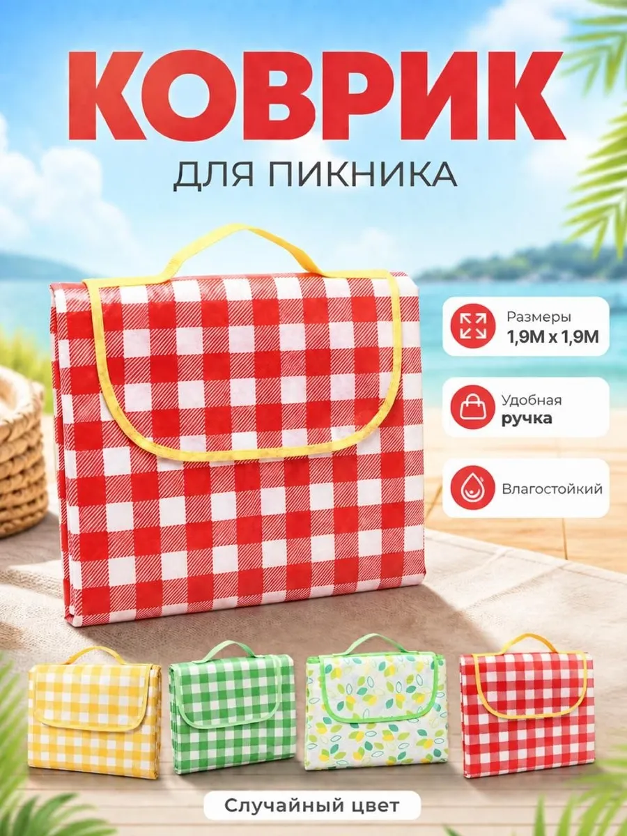 Коврик для пикника складной непромокаемый 1,9х1,9м