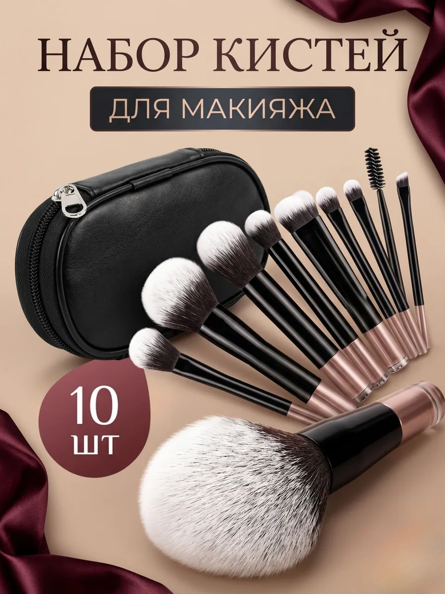 Дорожный набор кистей для макияжа 10 шт. в чехле