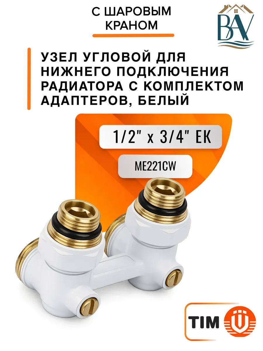 Узел угловой для нижнего подключения радиатора 1/2" x 3/4"