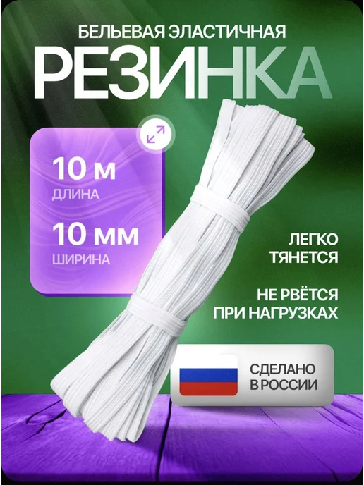 Резинка - продёжка бельевая 10 мм 10м, 10 м