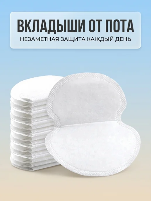 Прокладки для подмышек от пота, 10 шт