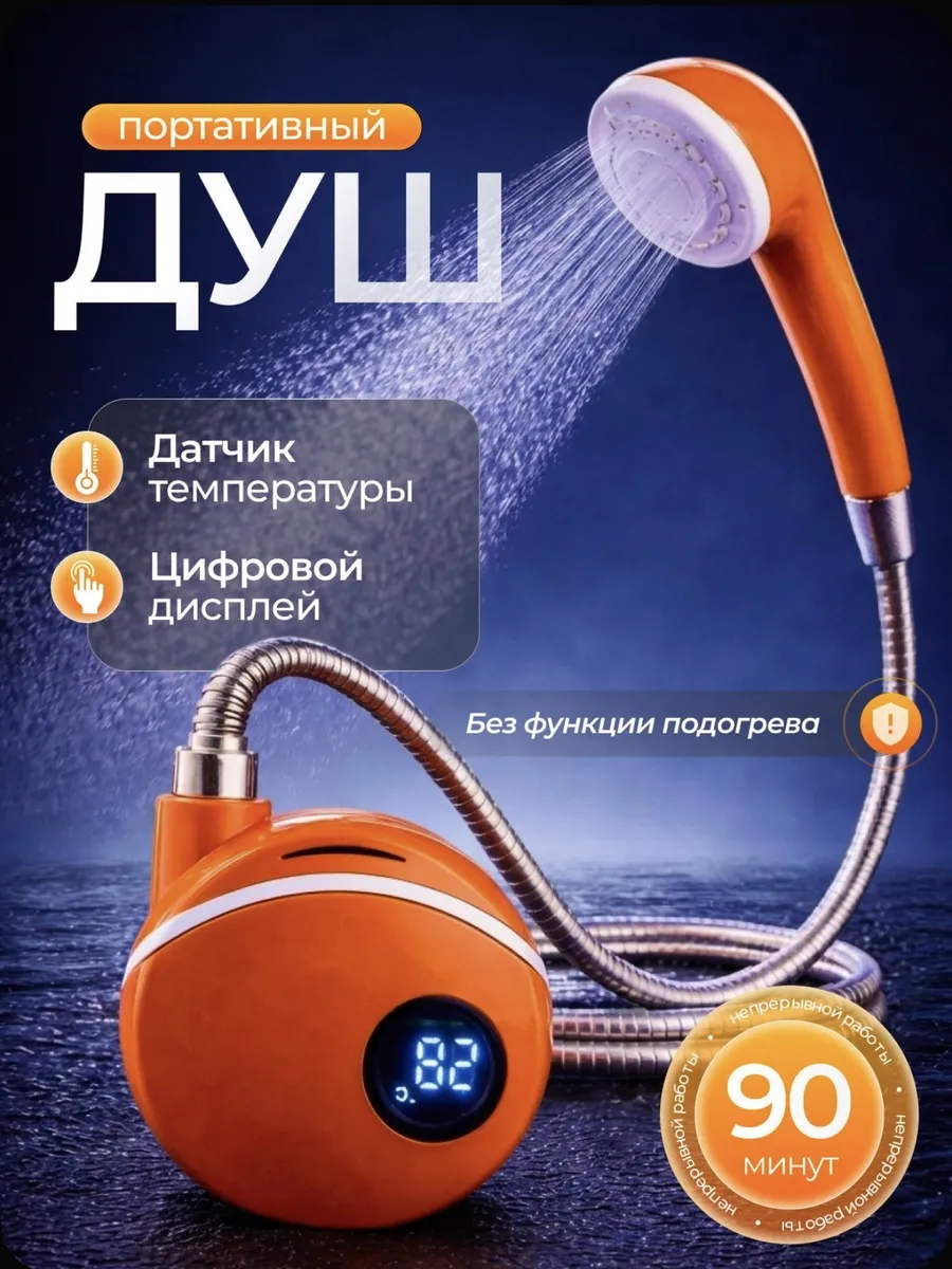 Душ портативный для дачи походный аккумуляторный