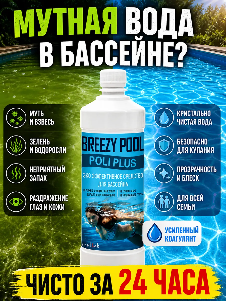 Коагулянт для бассейна