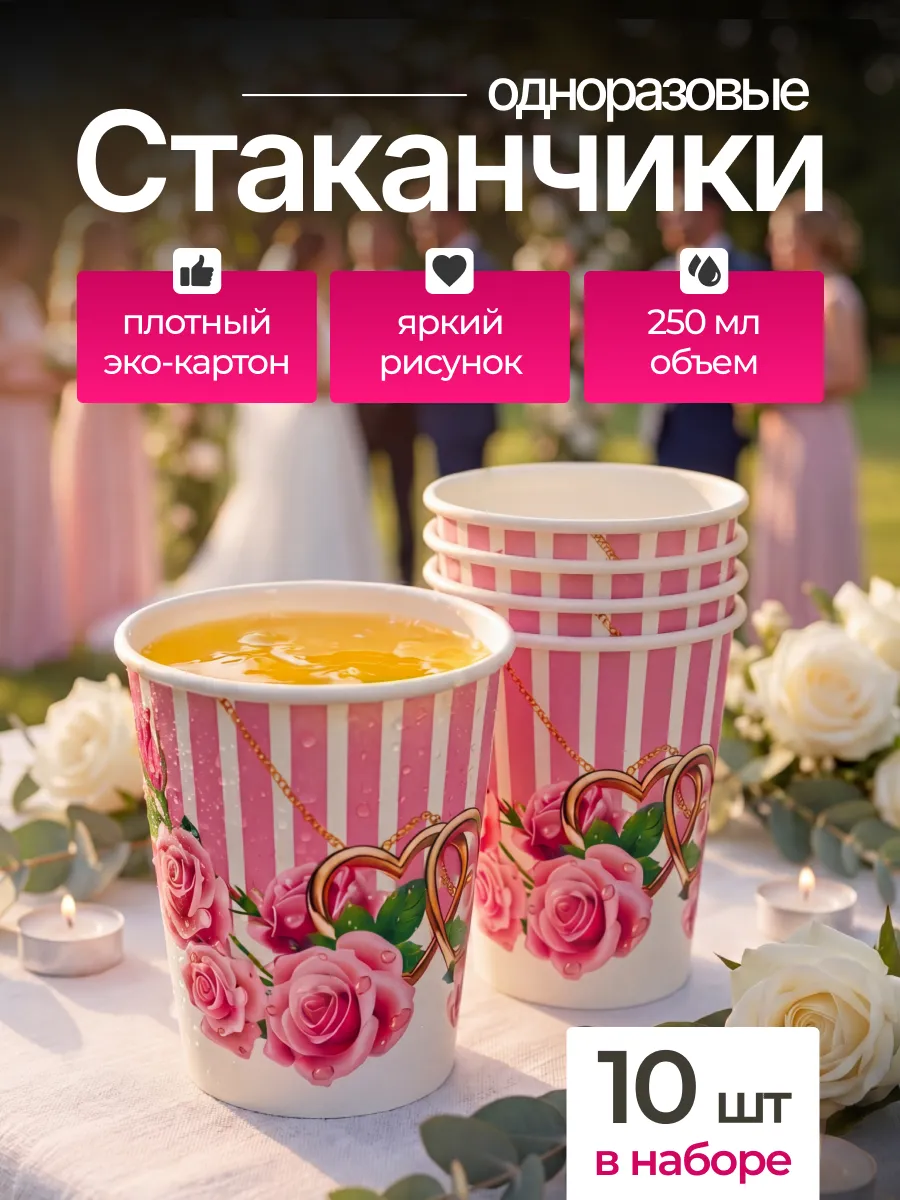 Стаканы одноразовые бумажные 250 мл 10 шт Свадьба